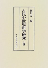 古代中世史料学研究 上 - 株式会社 吉川弘文館 歴史学を中心とする