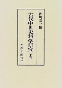 国史大系書目解題 下巻/吉川弘文館/皆川完一（単行本） 国史大系書目解題 下巻 / 皆川 完一/山本 信吉【編】 - 紀伊國屋