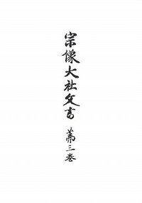 宗像大社文書　第三巻　全二冊セット 宗像大社文書 第三巻（全2冊セット） - 株式会社 吉川弘文館