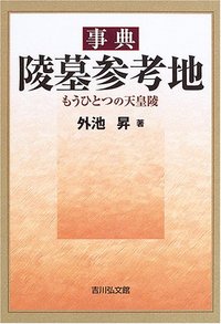 【中古】陵墓関係論文集 4／宮内庁書陵部陵墓課 編／学生社 中古】陵墓関係論文集 4／宮内庁書陵部陵墓課 編／学生社