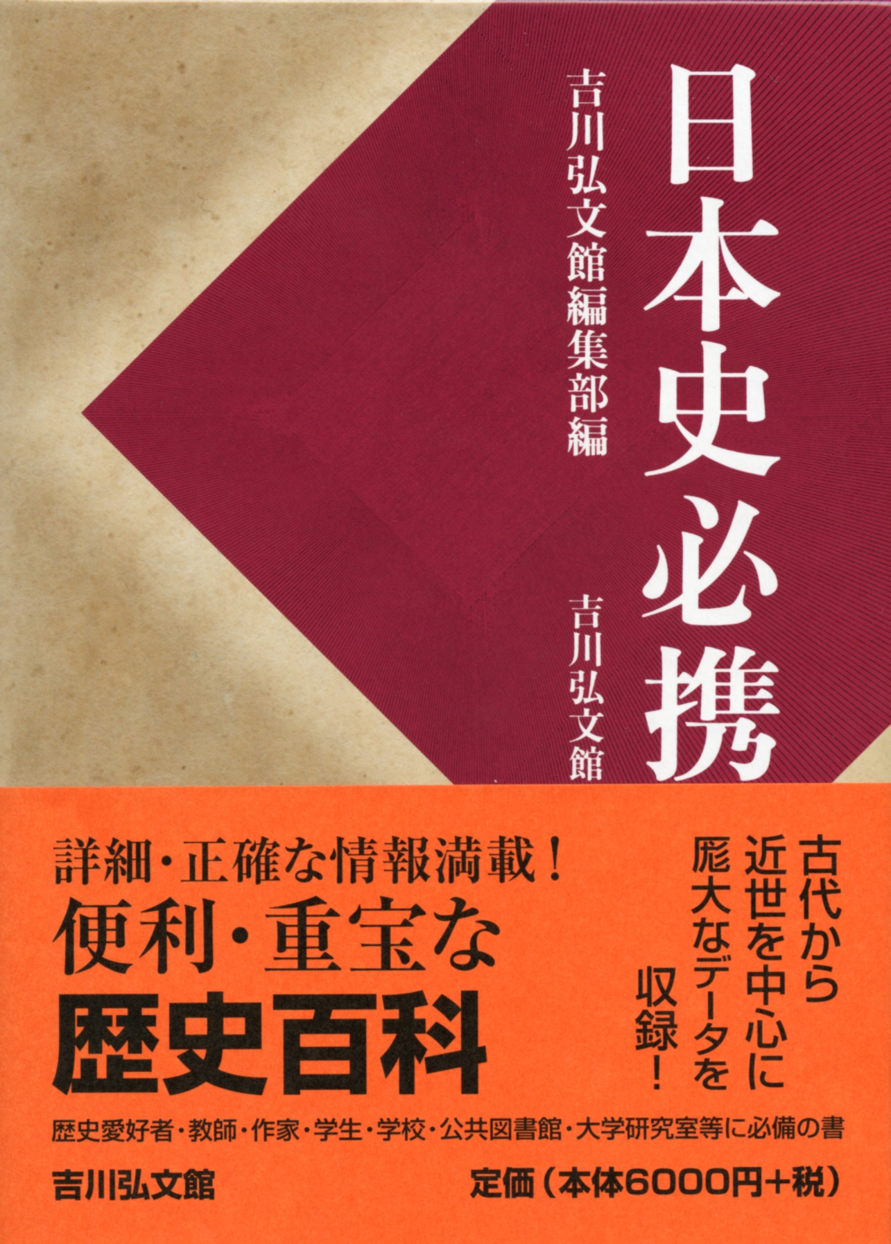 日本史必携 - 株式会社 吉川弘文館 歴史学を中心とする、人文図書の出版