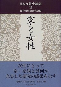総合女性史研究会 - 株式会社 吉川弘文館 歴史学を中心とする、人文