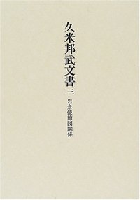 岩倉使節団関係 - 株式会社 吉川弘文館 歴史学を中心とする、人文図書