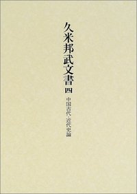 中国古代・近代史論 - 株式会社 吉川弘文館 歴史学を中心とする、人文