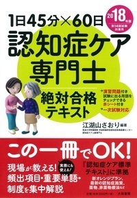 1日45分×60日　認知症ケア専門士 絶対合格テキスト ２０１８年版