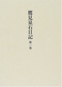 鷹見泉石日記 吉川弘文館 全８巻 鷹見泉石日記 吉川弘文館 全8巻 - メルカリ