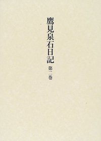 鷹見泉石日記 吉川弘文館 全８巻 鷹見泉石日記 2 - 株式会社 吉川弘文館 歴史学を中心とする、人文図書