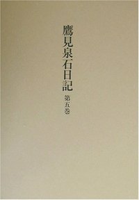 鷹見泉石日記 5 - 株式会社 吉川弘文館 歴史学を中心とする、人文図書
