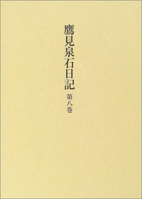 鷹見泉石日記 吉川弘文館 全８巻 鷹見泉石日記 8 - 株式会社 吉川弘文館 歴史学を中心とする、人文図書