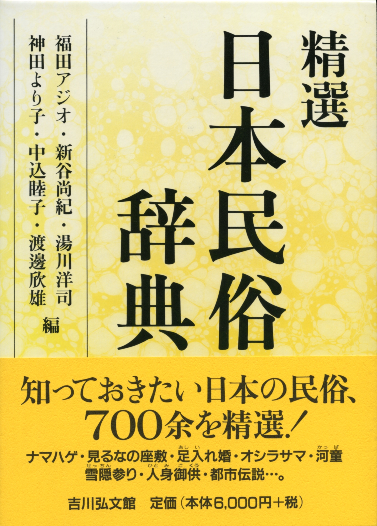 日本民俗大辞典 上下巻セット 吉川弘文館 福田アジオ 神田より子 新谷尚紀 他 日本民俗大辞典 下 - 株式会社 吉川弘文館 歴史学を中心とする