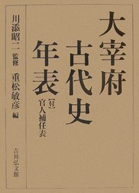 大宰府古代史年表 - 株式会社 吉川弘文館 歴史学を中心とする、人文