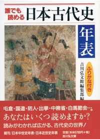 日本史総合年表 第三版 - 株式会社 吉川弘文館 歴史学を中心と