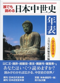 日本史総合年表 第三版 - 株式会社 吉川弘文館 歴史学を中心と