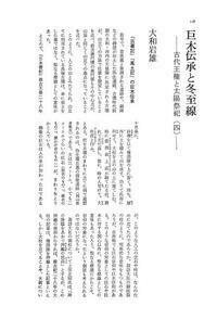 東アジアの古代文化027号 特集 古墳の発生?前方後円墳をめぐって