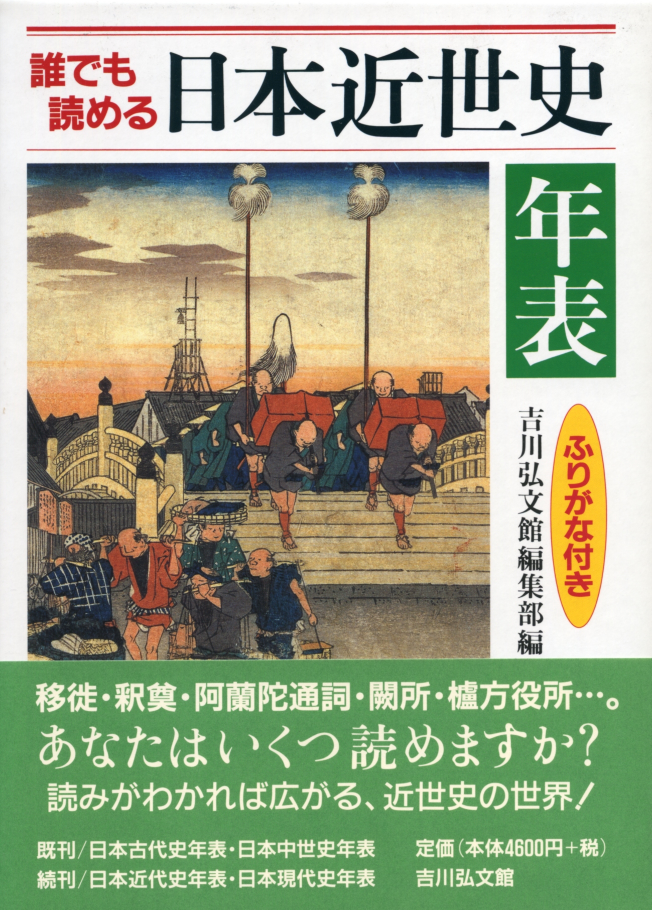 誰でも読める 日本近世史年表 - 株式会社 吉川弘文館 歴史学を