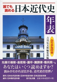 日本史総合年表 第三版 - 株式会社 吉川弘文館 歴史学を中心と