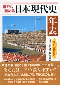 日本史総合年表 第三版 - 株式会社 吉川弘文館 歴史学を中心と