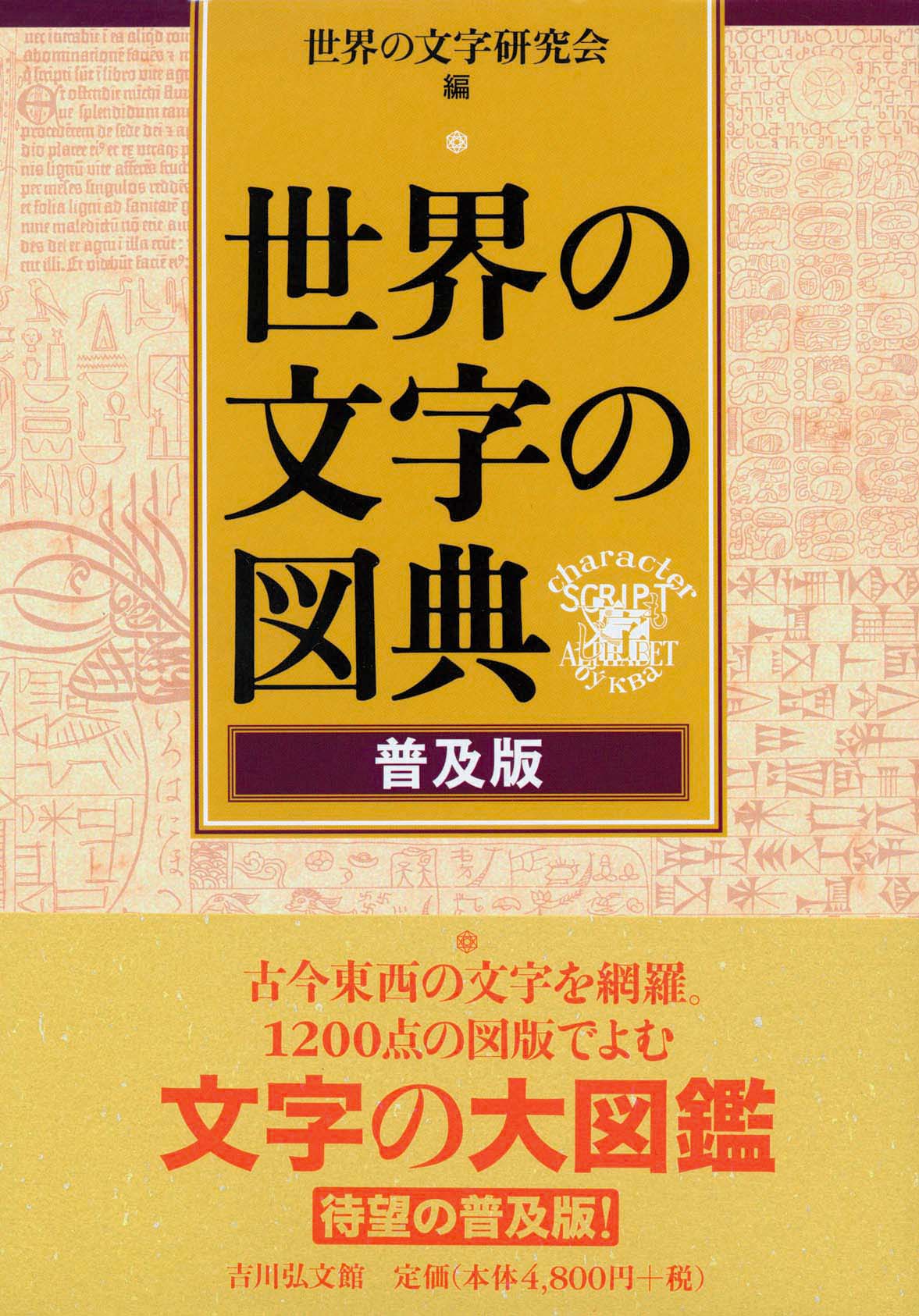 世界の文字の図典 普及版 - 株式会社 吉川弘文館 歴史学を中心とする