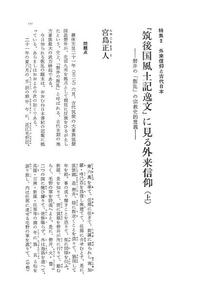 風土記逸文の文献学的研究 筑後国風土記逸文』に見る外来信仰（上） - 株式会社 大和書房