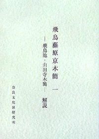 飛鳥藤原京木簡 1 - 株式会社 吉川弘文館 歴史学を中心とする