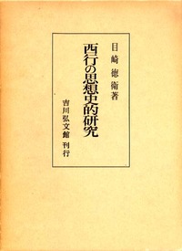 西行の思想史的研究 - 株式会社 吉川弘文館 歴史学を中心とする、人文