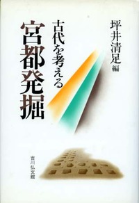 関東／坪井清足(著者) 坪井 清足 - 株式会社 吉川弘文館 歴史学を中心とする、人文図書