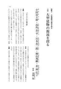 日本原始古代の住居建築   /中央公論美術出版/宮本長二郎（大型本） 日本原始古代の住居建築 /中央公論美術出版/宮本長二郎（大型本