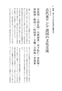 古代東アジア諸国の文化交流 - 株式会社 大和書房 生活実用書を中心に