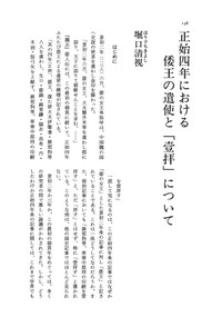 正始四年における倭王の遣使と「壹拝」について - 株式会社 大和書房