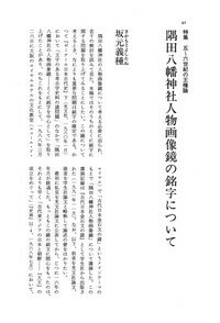 【中古】 隅田八幡鏡 隅田八幡神社人物画像鏡の銘字について - 株式会社 大和書房 生活実用