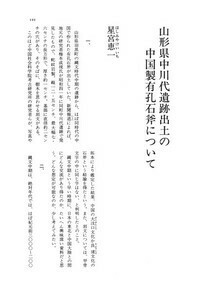【遺蹟/遺跡/出土品】文化大革命中の中国出土文物　昭和48年 希少図録/絶版 遺蹟/遺跡/出土品】文化大革命中の中国出土文物 昭和48年 希少