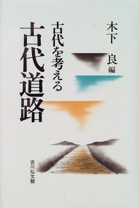 古代を考える 吉川弘文館 22冊セット 古代を考える 古代道路 - 株式会社 吉川弘文館 歴史学を中心とする