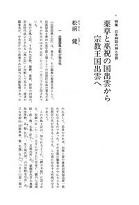 薬草と巫祝の国出雲から宗教王国出雲へ - 株式会社 大和書房 生活実用