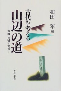 古代を考える 山辺の道 - 株式会社 吉川弘文館 歴史学を中心とする