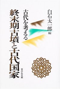 日本古代国家成立期の政権構造（古墳・奈良時代の政権を解き明かす有益書） 日本古代国家成立期の政権構造 - 株式会社 吉川弘文館 歴史学を