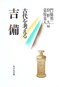 古代を考える 吉備 - 株式会社 吉川弘文館 歴史学を中心とする、人文