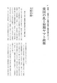 東アジアの古代文化096号 特集1 初期ヤマト政権の実相?黒塚古墳
