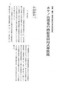 東アジアの古代文化105号 特集 纏向・飛鳥の最近の考古学的発見 - 株式