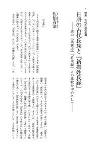 日唐の古代氏族と『新撰姓氏録』 - 株式会社 大和書房 生活実用書を
