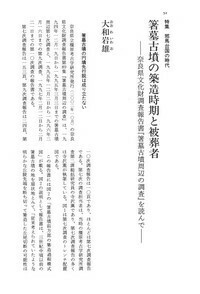 東アジア葬・墓別の研究 箸墓古墳の築造時期と被葬者 - 株式会社 大和書房 生活実用書を