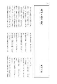 追悼・黒岩重吾 - 株式会社 大和書房 生活実用書を中心に発行。