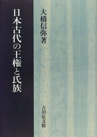 日本古代の王権と氏族 - 株式会社 吉川弘文館 歴史学を中心とする