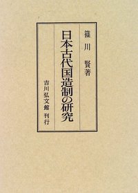 日本古代国造制の研究 - 株式会社 吉川弘文館 歴史学を中心とする