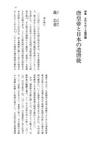 唐皇帝と日本の遣唐使 - 株式会社 大和書房 生活実用書を中心に