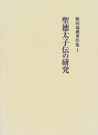 聖徳太子伝の研究 - 株式会社 吉川弘文館 歴史学を中心とする、人文