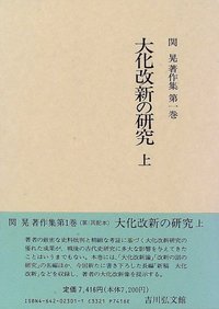 大化改新の研究 上 - 株式会社 吉川弘文館 歴史学を中心とする、人文