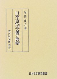 日本古代の文書と典籍 - 株式会社 吉川弘文館 歴史学を中心とする