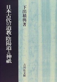 日本古代の遺教 陰陽道と神祇 日本古代の道教・陰陽道と神祇 - 株式会社 吉川弘文館 歴史学を中心と