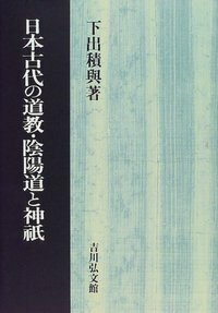 鎌倉期官人陰陽師の研究 - 株式会社 吉川弘文館 歴史学を中心とする
