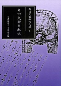 古代学の展開   /山川出版社（千代田区）/角田文衛（単行本） 古代学の展開 /山川出版社（千代田区）/角田文衛（単行本）
